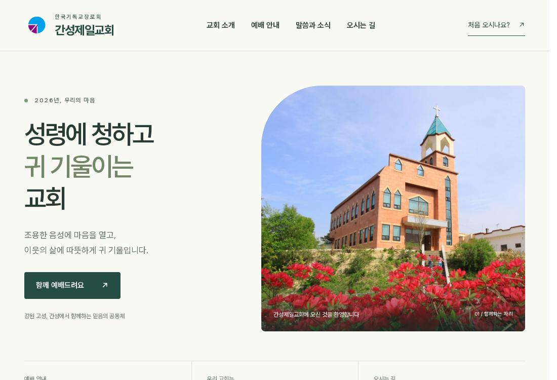 실제 적용된 간성제일교회 홈페이지 화면